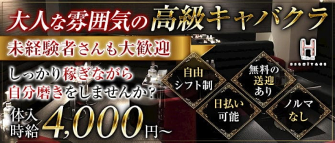 cafe de HERMITAGE(エルミタージュ)【公式求人・体入情報】(高松キャバクラ)の求人・体験入店情報