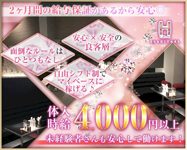 cafe de HERMITAGE（エルミタージュ）のキャバクラ体入