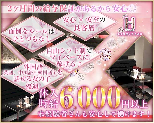 cafe de HERMITAGE（エルミタージュ）のキャバクラ体入