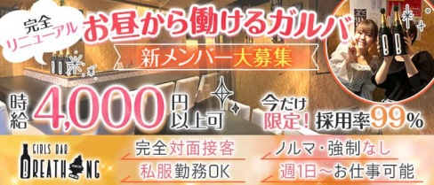 【昼・夜】Breathing(ブリ―ディン)【公式体入・求人情報】(関内ガールズバー)の求人・体験入店情報
