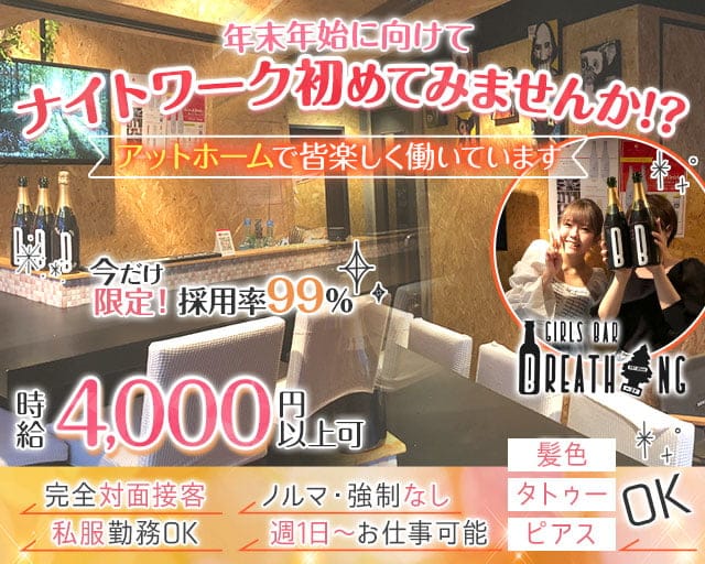 【日ノ出町】Breathing（ブリ―ディン）のガールズバー体入