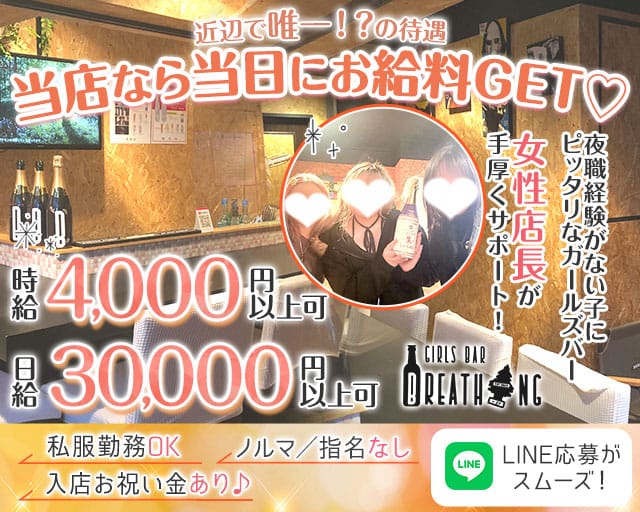 【日ノ出町】Breathing（ブリ―ディン）のガールズバー体入