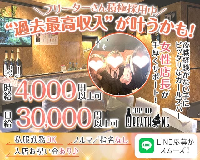 【日ノ出町】Breathing（ブリ―ディン）のガールズバー体入