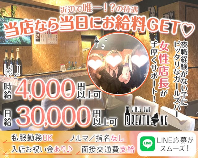 【日ノ出町】Breathing（ブリ―ディン）のガールズバー体入