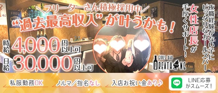 【日ノ出町】Breathing（ブリ―ディン） 桜木町ガールズバー 未経験募集バナー