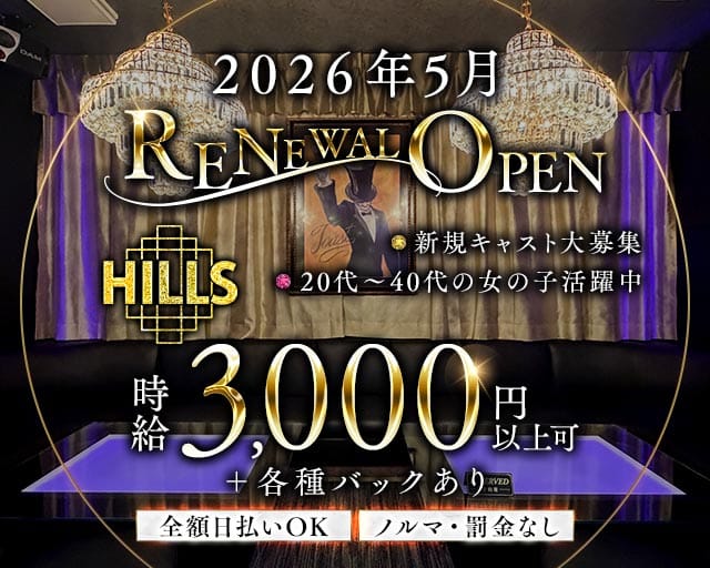 Lounge Hills（ヒルズ）のラウンジ体入
