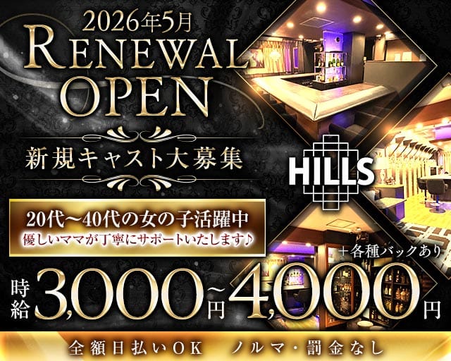 Lounge Hills（ヒルズ）のラウンジ体入