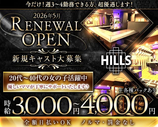 Lounge Hills（ヒルズ）のラウンジ体入