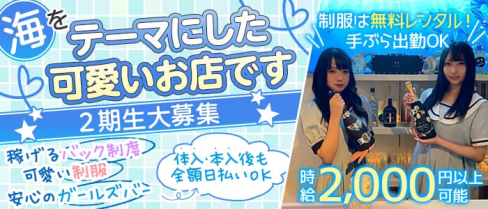 Girls Bar SEA HORSE(シーホース)【公式求人・体入情報】(町田ガールズバー)の求人・体験入店情報