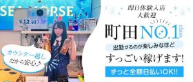 Girls Bar SEA HORSE（シーホース）【公式体入・求人情報】 町田ガールズバー 即日体入募集バナー