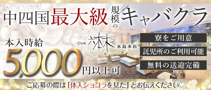 Club六本木水島本店【公式求人・体入情報】 水島キャバクラ バナー