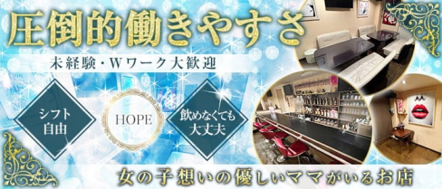 スナック HOPE(ホープ)【公式求人・体入情報】(小倉スナック)の求人・体験入店情報