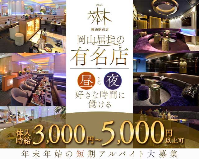 六本木岡山駅前店（ロッポンギオカヤマエキマエテン）のキャバクラ体入