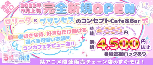 コンセプトCafe&Bar Lolita×Princess(ろりぷり)【公式求人・体入情報】(池袋ガールズバー)の求人・体験入店情報