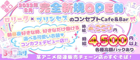 コンセプトCafe&Bar Lolita×Princess(ろりぷり)【公式求人・体入情報】(池袋ガールズバー)の求人・体験入店情報