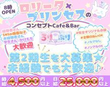 コンセプトCafe&Bar Lolita×Princess（ろりぷり）【公式体入・求人情報】 バナー