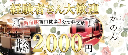 かのん【公式求人・体入情報】(新宿スナック)の求人・体験入店情報