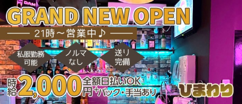 Himawari(ひまわり)【公式求人・体入情報】(十三ガールズバー)の求人・体験入店情報