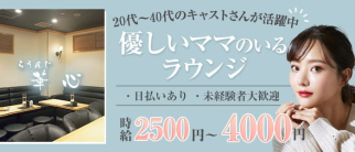 らうんじ 華心(カシン)【公式求人・体入情報】(錦ラウンジ)の求人・体験入店情報