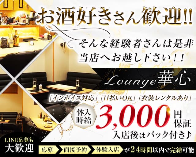 Lounge 華心（カシン）のラウンジ体入