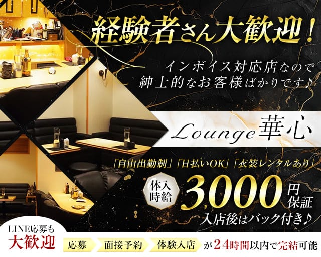 Lounge 華心（カシン）のラウンジ体入