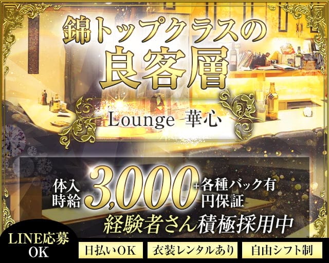 Lounge 華心（カシン）のラウンジ体入