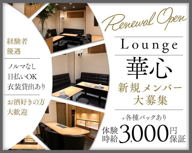 Lounge 華心（カシン） バナー