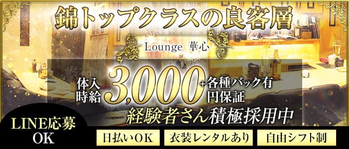 Lounge 華心（カシン）(錦ラウンジ)の求人・体験入店情報