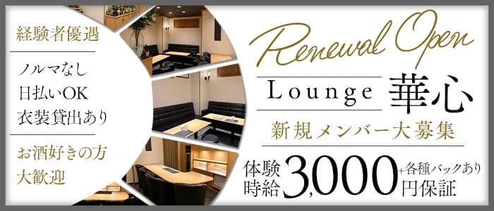 Lounge 華心（カシン）(錦ラウンジ)の求人・体験入店情報