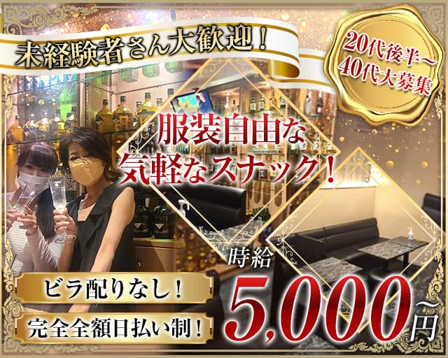 半熟女スナック 社長室のスナック体入
