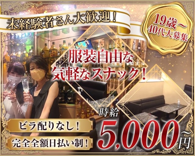 半熟女スナック 社長室のスナック体入