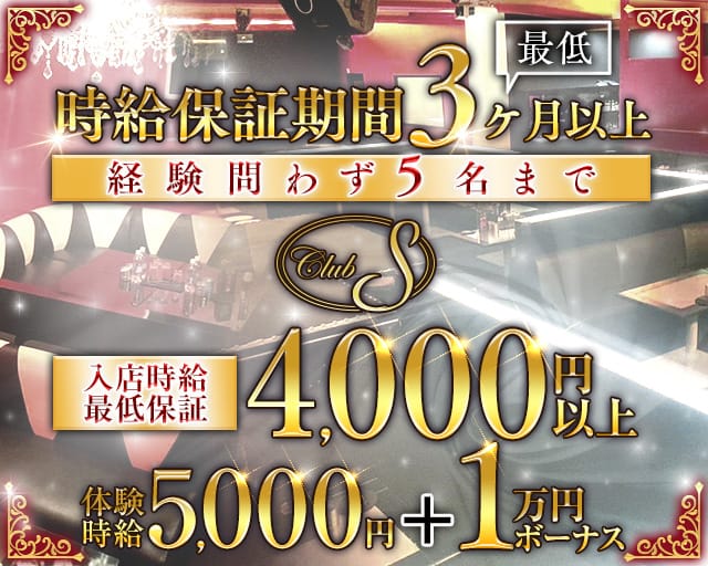 club S（エス）のキャバクラ体入