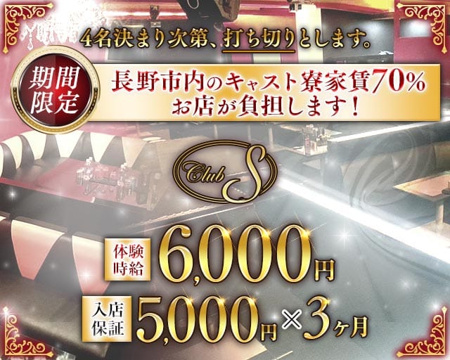 club S（エス）の求人情報