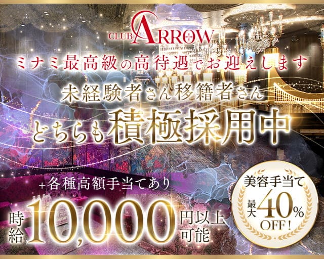 CLUB ARROW（アロー）のキャバクラ体入