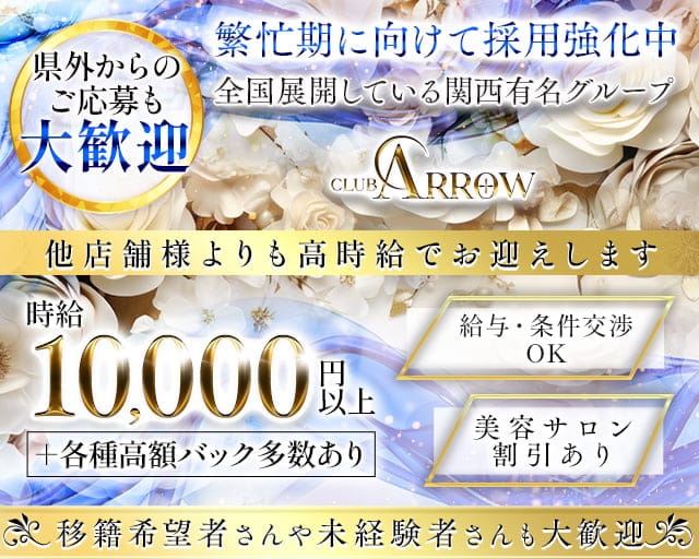 CLUB ARROW（アロー）の求人情報