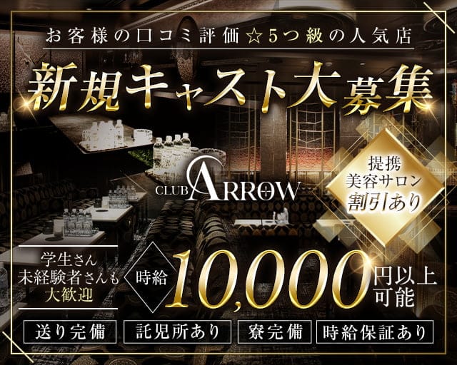 CLUB ARROW（アロー）のキャバクラ体入