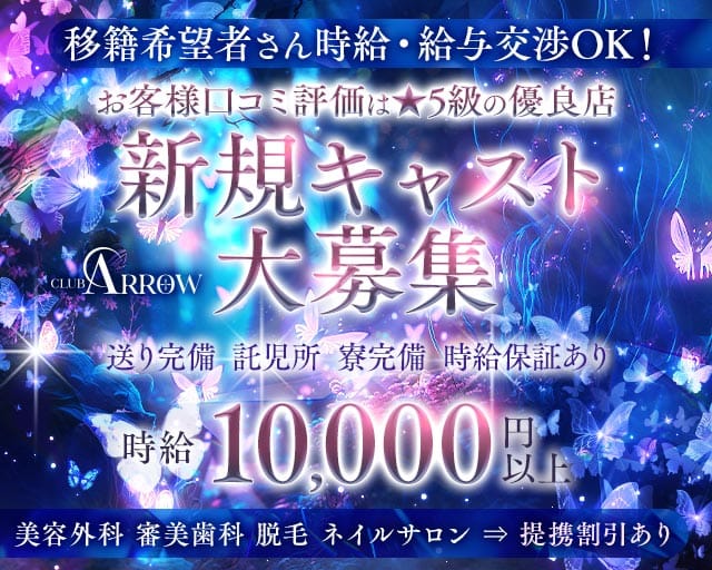 CLUB ARROW（アロー）のキャバクラ体入
