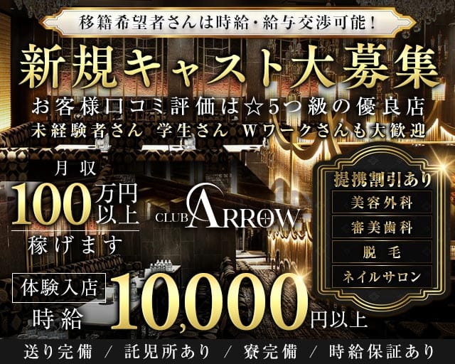 CLUB ARROW（アロー） の女性求人【体入ショコラ】