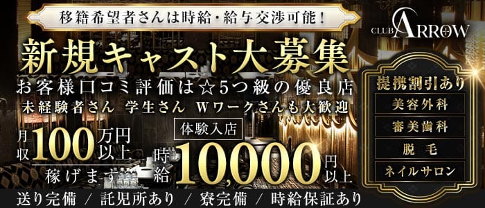CLUB ARROW（アロー） 難波キャバクラ 未経験募集バナー