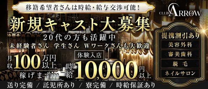 CLUB ARROW（アロー）(難波キャバクラ)の求人・体験入店情報