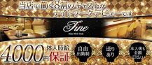 New club Fine(ファイン)【公式求人・体入情報】 バナー