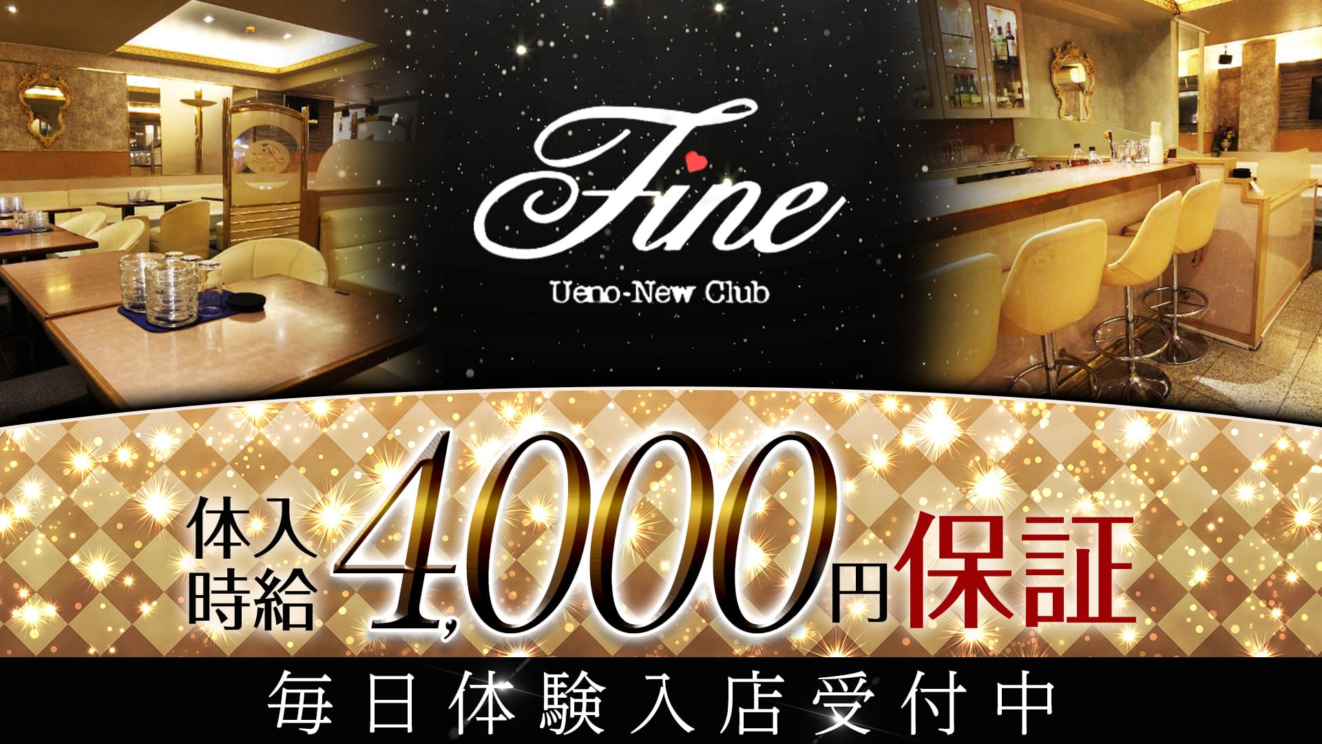 New club Fine(ファイン)【公式求人・体入情報】 上野キャバクラ TOP画像