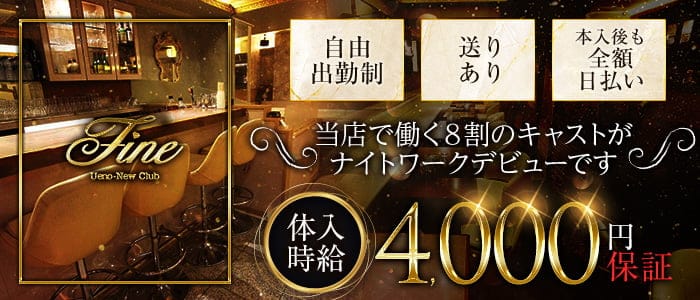 New club Fine(ファイン)のキャバクラ体入