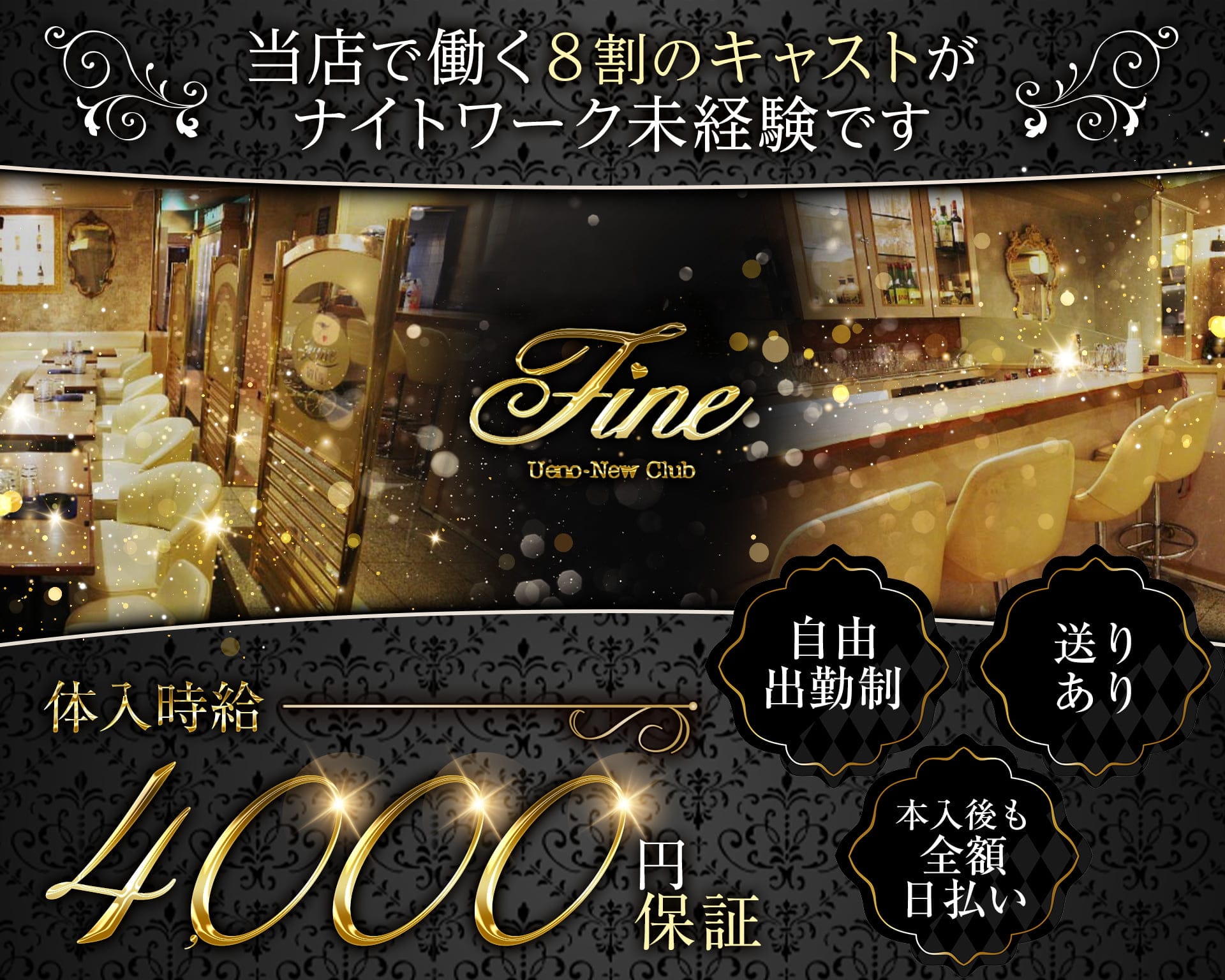 New club Fine（ファイン）【公式体入・求人情報】 上野キャバクラ TOP画像