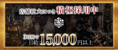 CLUB KANZASHI(カンザシ)【公式求人・体入情報】(追手筋クラブ)の求人・体験入店情報