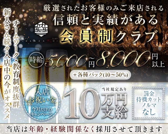 CLUB KANZASHI（カンザシ）のクラブ体入