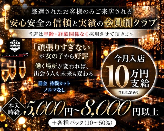 CLUB KANZASHI（カンザシ）のクラブ体入