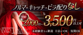 BAR LUNATIC(ルナティック)【公式求人・体入情報】(難波ガールズバー)の求人・体験入店情報
