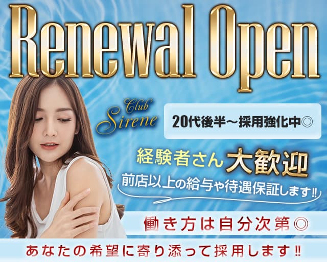 Club Sirene（シレーヌ）のキャバクラ体入