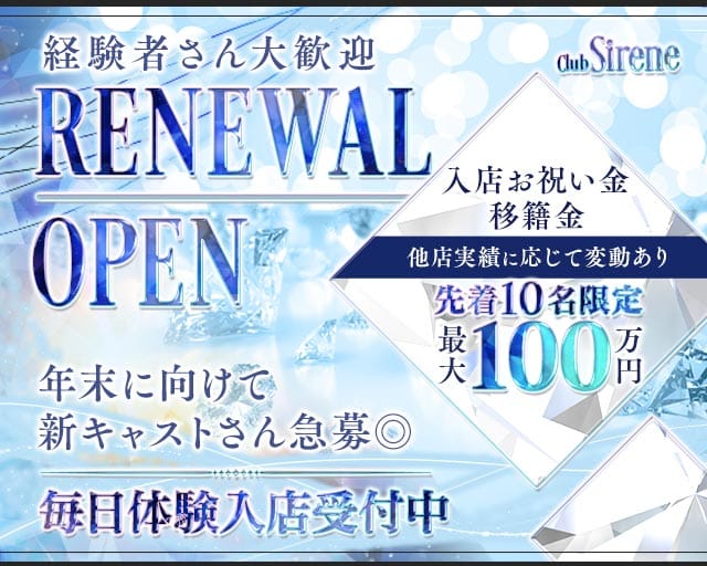 Club Sirene（シレーヌ）のキャバクラ体入